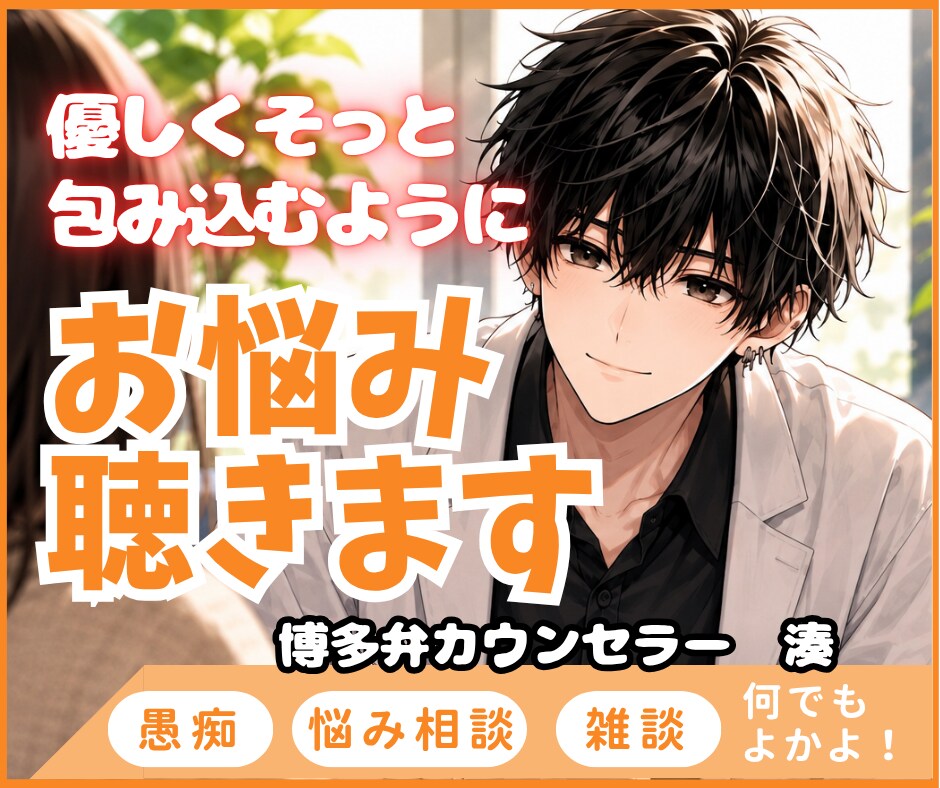 博多男子がそっと優しく寄り添います 愚痴、悩み、雑談、何でもよかよ イメージ1