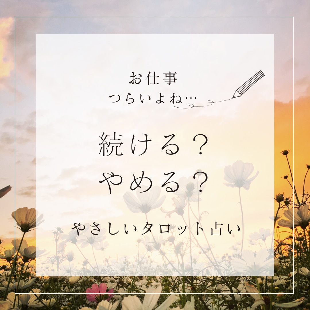 仕事が辛い方、今の職場を辞めるか続けるか占います 転職？それとも継続？あなたに向いている仕事やアドバイスも イメージ1