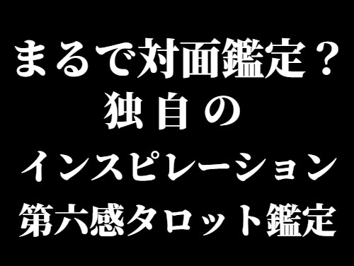 電話"なのに"まるで対面鑑定！？ばっちり視ます 今すぐ結果を知りたい方向け。随時質問し放題の詳細鑑定です。 イメージ3