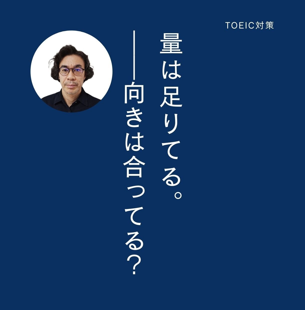 TOEIC学習の向きを整えます アビメから「伸びる方向」だけに絞る イメージ1