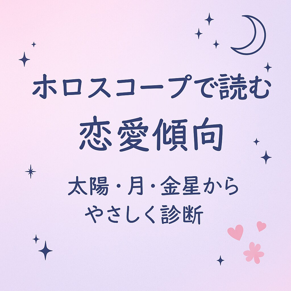 星が教えるあなたの恋愛傾向を診断します ホロスコープで読む恋愛傾向　太陽・月・金星からやさしく診断 イメージ1