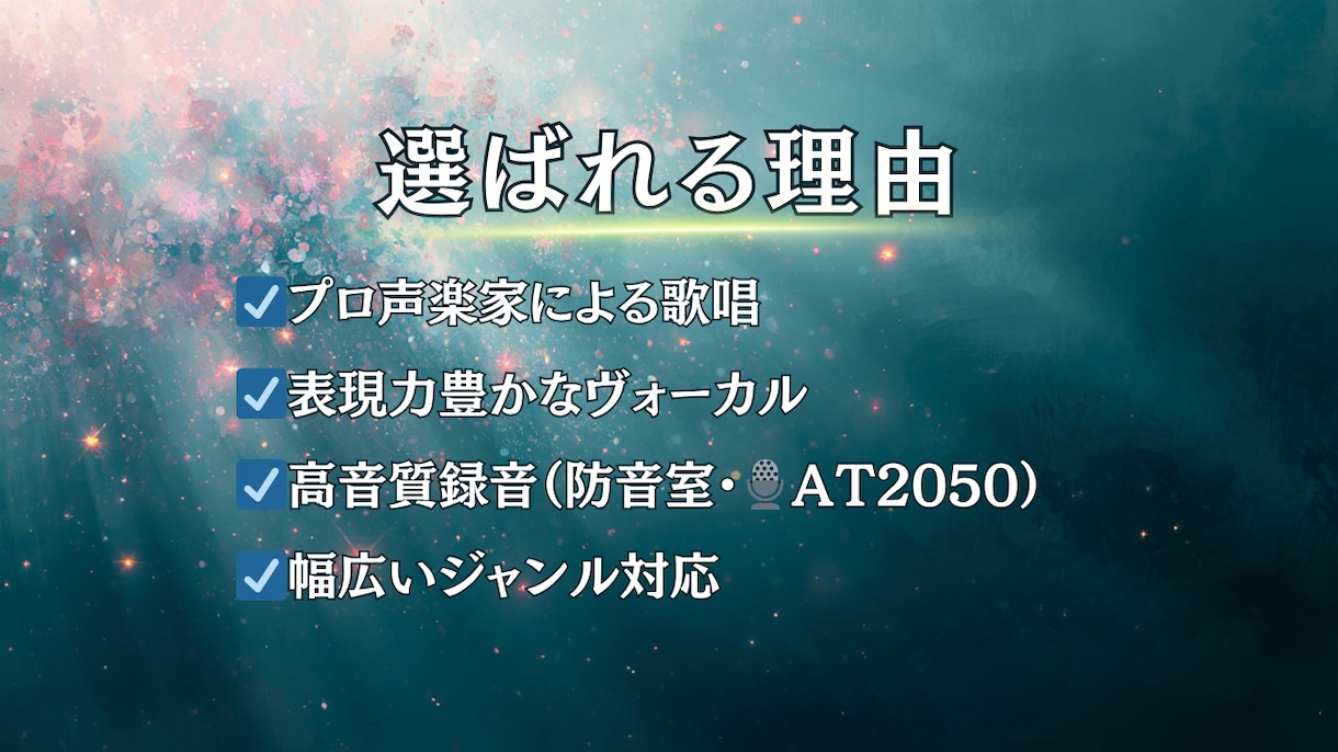プロ声楽家がその大切な一曲を、丁寧に歌い上げます クラシック声楽の発声で美しく表現豊かな歌唱をお届けします イメージ2