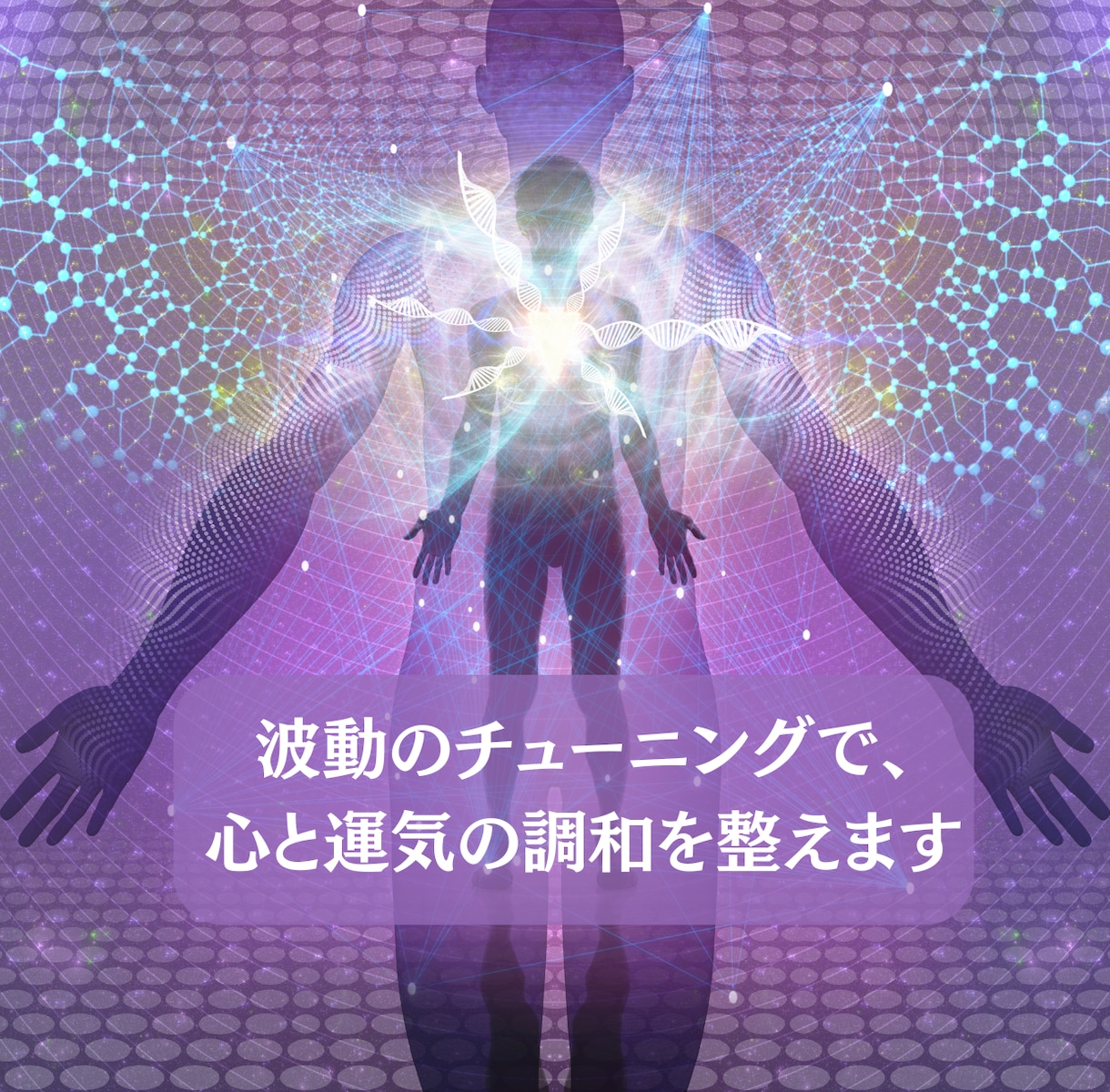 波動のチューニングで、心と運気の調和を整えます 内側の静けさが、あなたの運の流れをクリアにする イメージ1