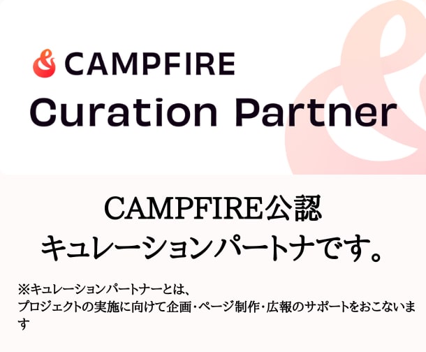 CAMPFIREパートナーがクラファン支援します CAMPFIREパートナーが企画・ページ作成・公開まで伴走 イメージ2