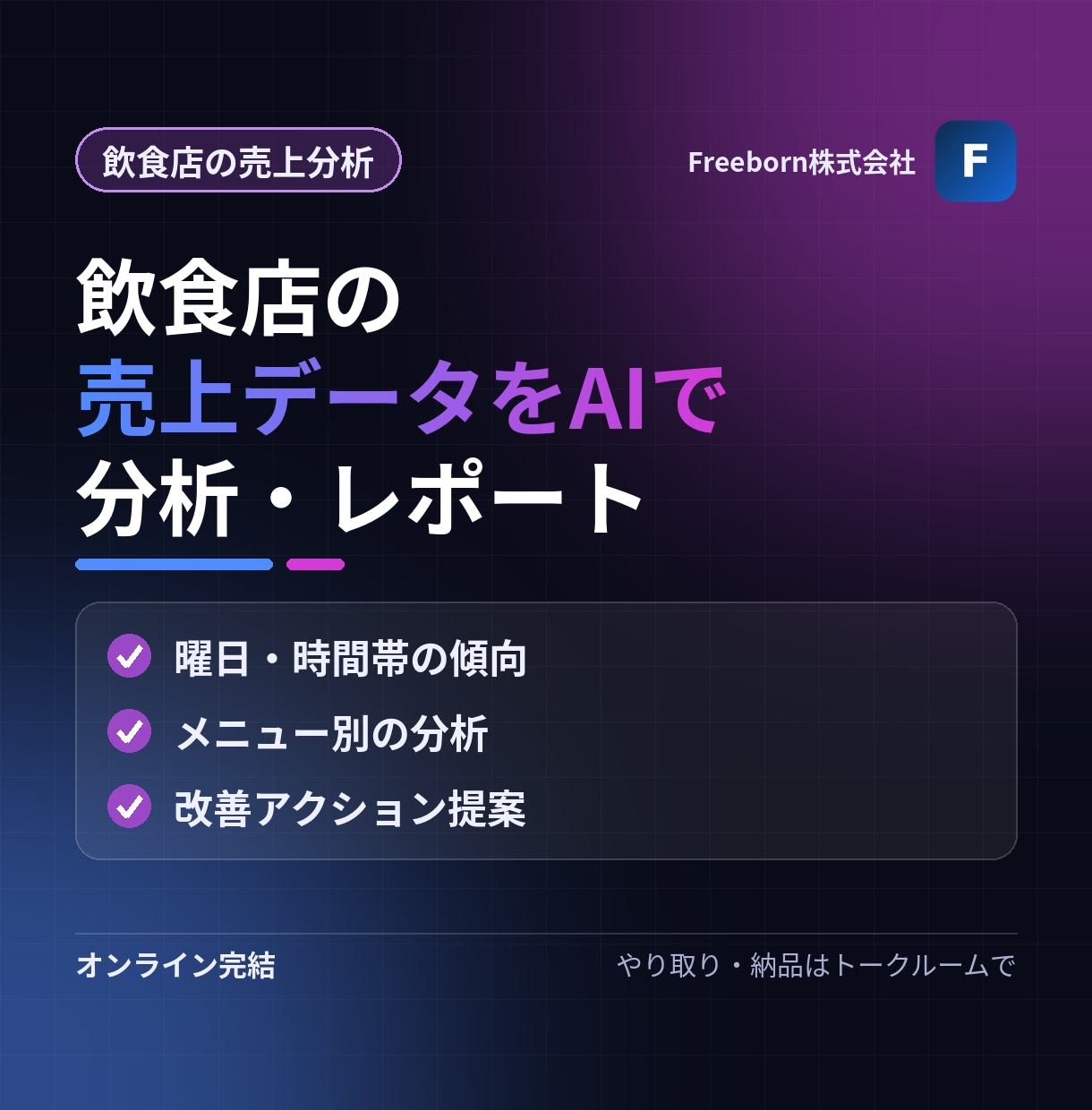 飲食店の売上データをAIで分析しレポートします POSやレジのデータから「次に打つ手」を見える化します イメージ1