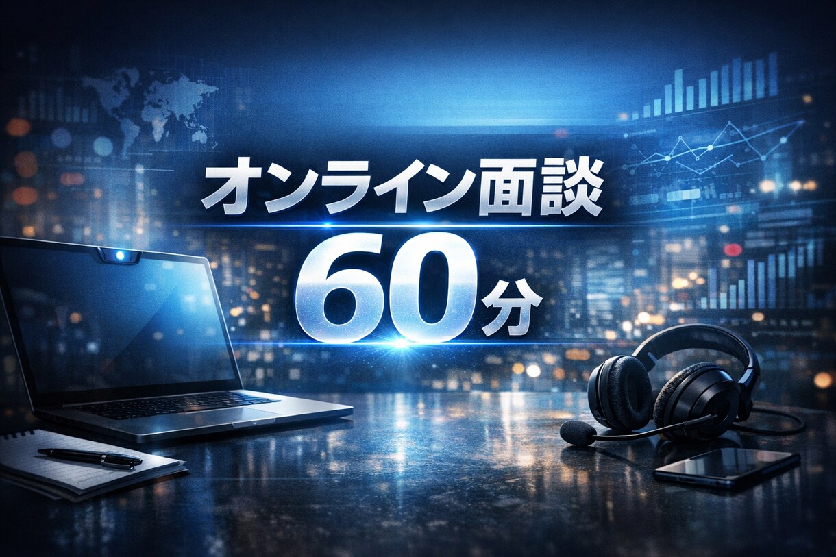 転職・副業・独立の迷い、60分で判定します 60分＋「判定＆行動表」納品で、迷いを止めて次の一手を固定。 イメージ1