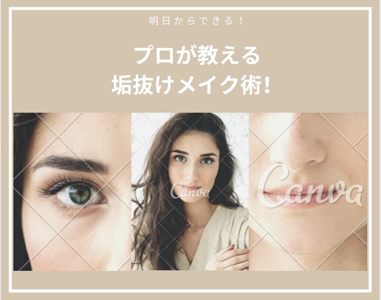 オンラインでメイクレッスン！垢抜け術お伝えします 毎日メイクのここを変えるだけ！明日から使えるテクニックを♡ イメージ1