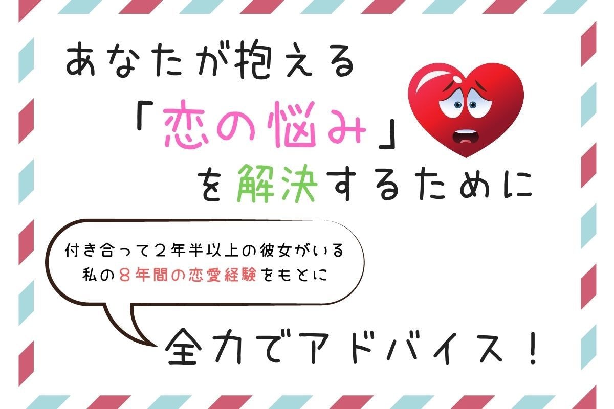 恋の悩み相談をお受けします あなたが抱える「恋の悩み」を解決すべく、全力でアドバイス！ イメージ1
