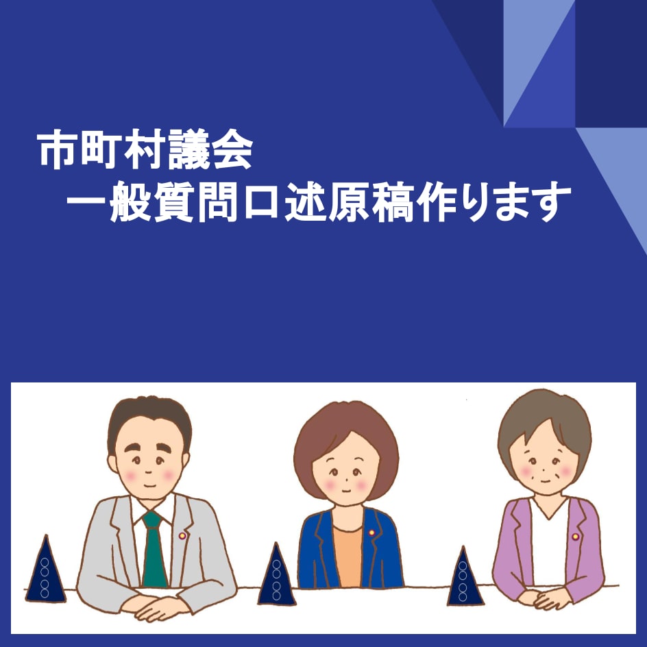 ズバリ！市町村議会一般質問口述原稿作ります 質問したいけど原稿作るのが苦手な議員へ朗報 イメージ1