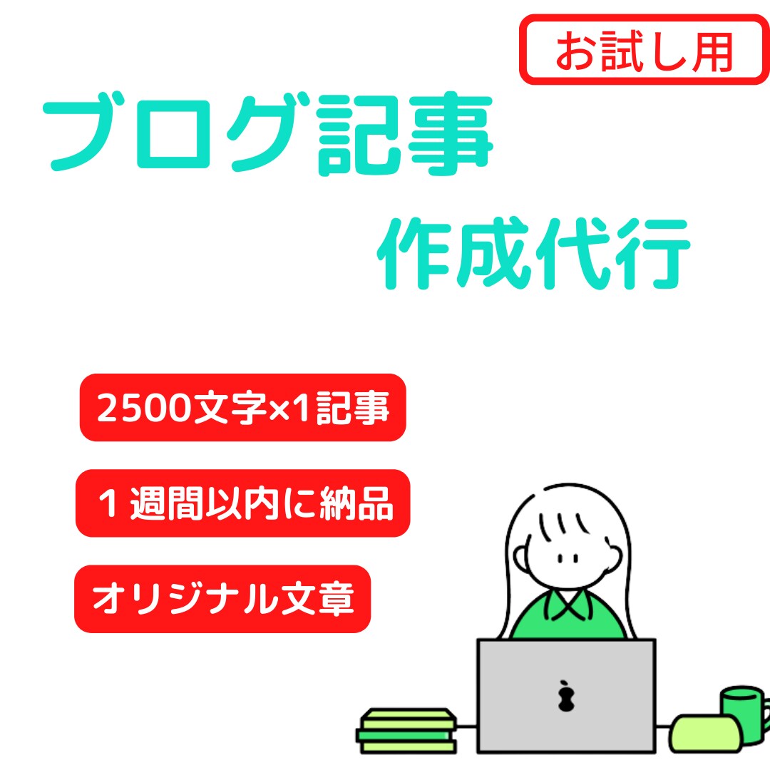 SEO対策用の記事を書きます 【お試し用】業種・業界問わず対応可能. イメージ1
