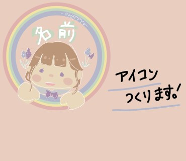 ゆるふわアイコン作ります 世界に一つだけ！あなただけのアイコンつくります イメージ1