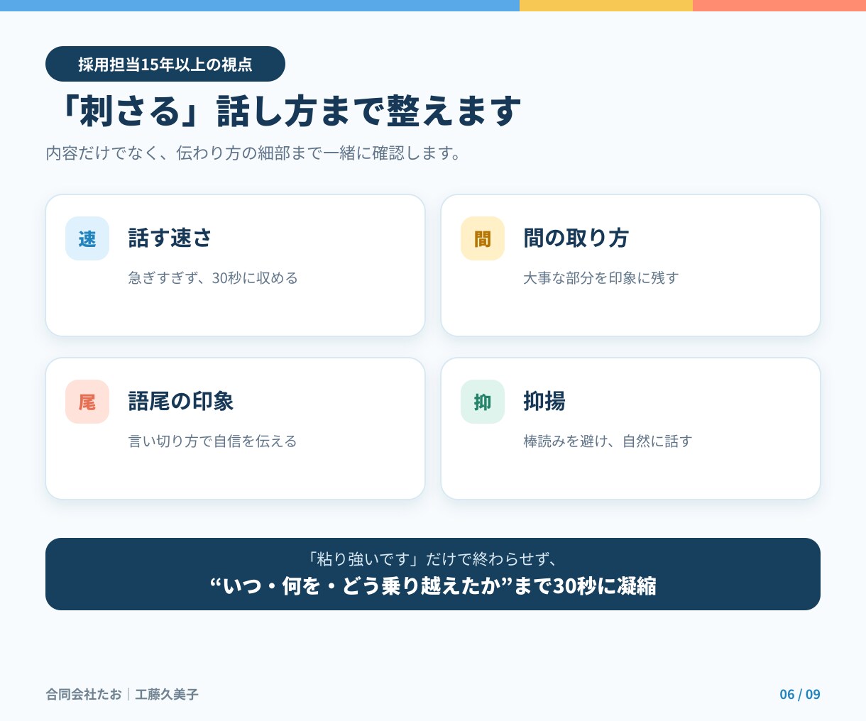 2級技能士が口頭30秒で刺さる自己PRに仕上げます 書いて終わりじゃない。口頭30秒で自然に話せるまで練習します イメージ6
