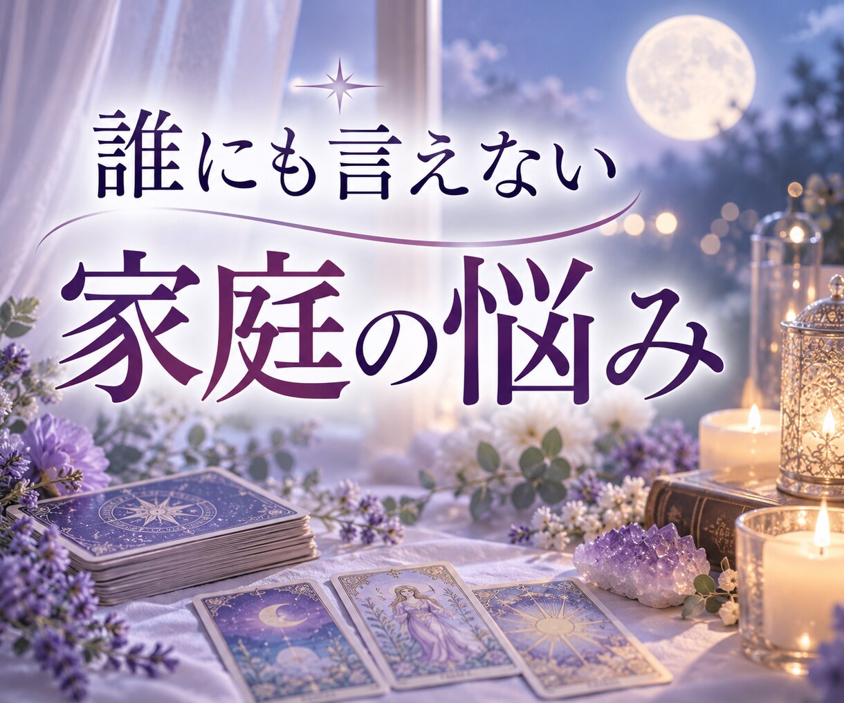 夫婦・親子｜家庭の悩みをタロットで占います 相手の気持ちと関係を整えるヒントを優しく読み解きます イメージ1