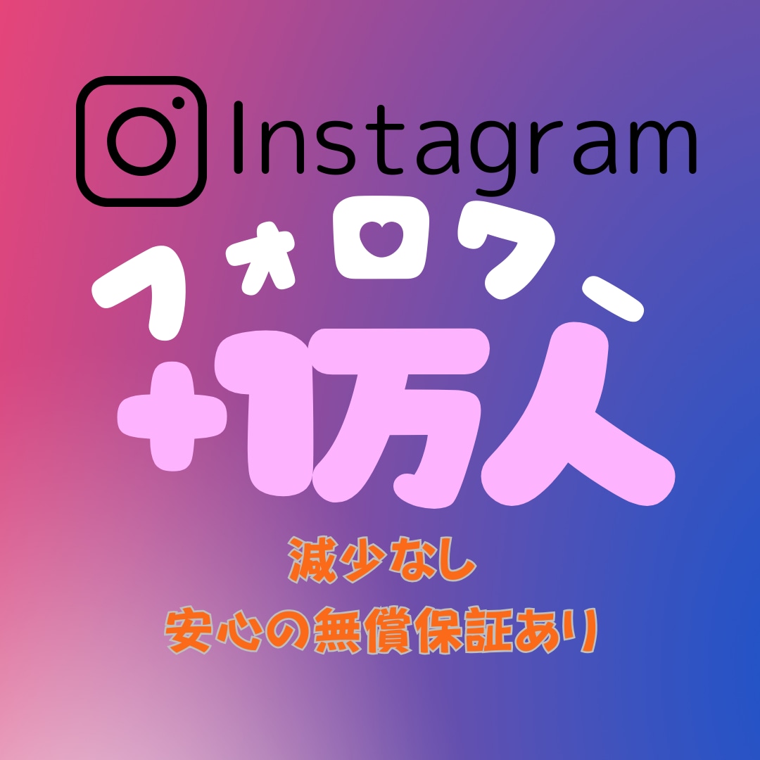 高品質フォロワーを1万人増やします フォロワー1万人追加で一気にブレイク！ イメージ1