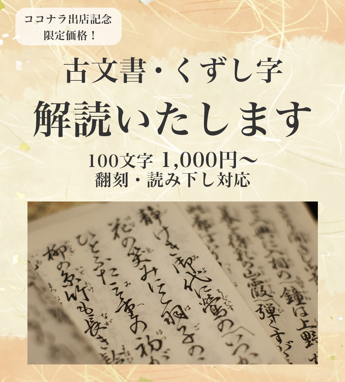 古文書・くずし字を丁寧に解読いたします 日本近世史専攻、古文書解読検定2級取得の学芸員が対応します。 イメージ1
