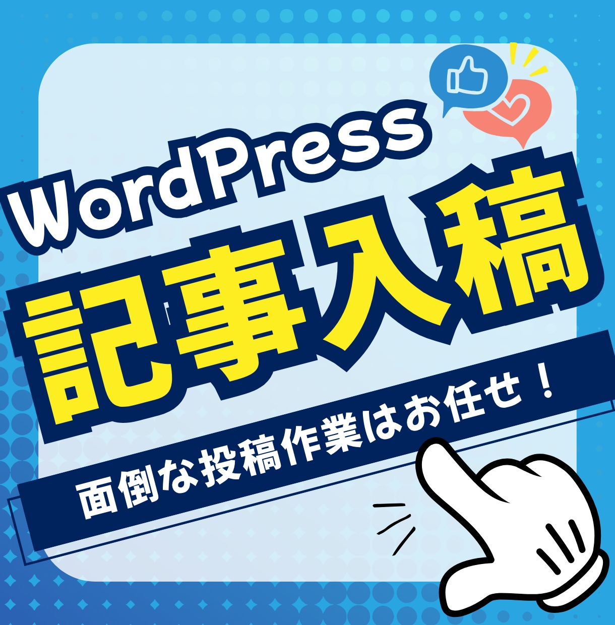 WordPress・ブログの記事入稿を代行します 面倒な投稿作業はお任せ！記事執筆に専念できます イメージ1