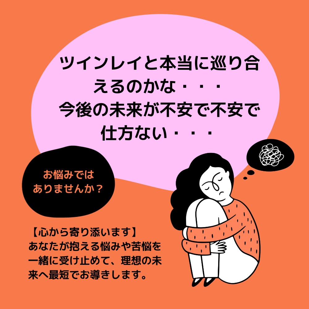 将来の恋人・ツインレイを占い鑑定します 運命の恋人・ツインレイ占い鑑定／幸せな未来へお導きします イメージ2