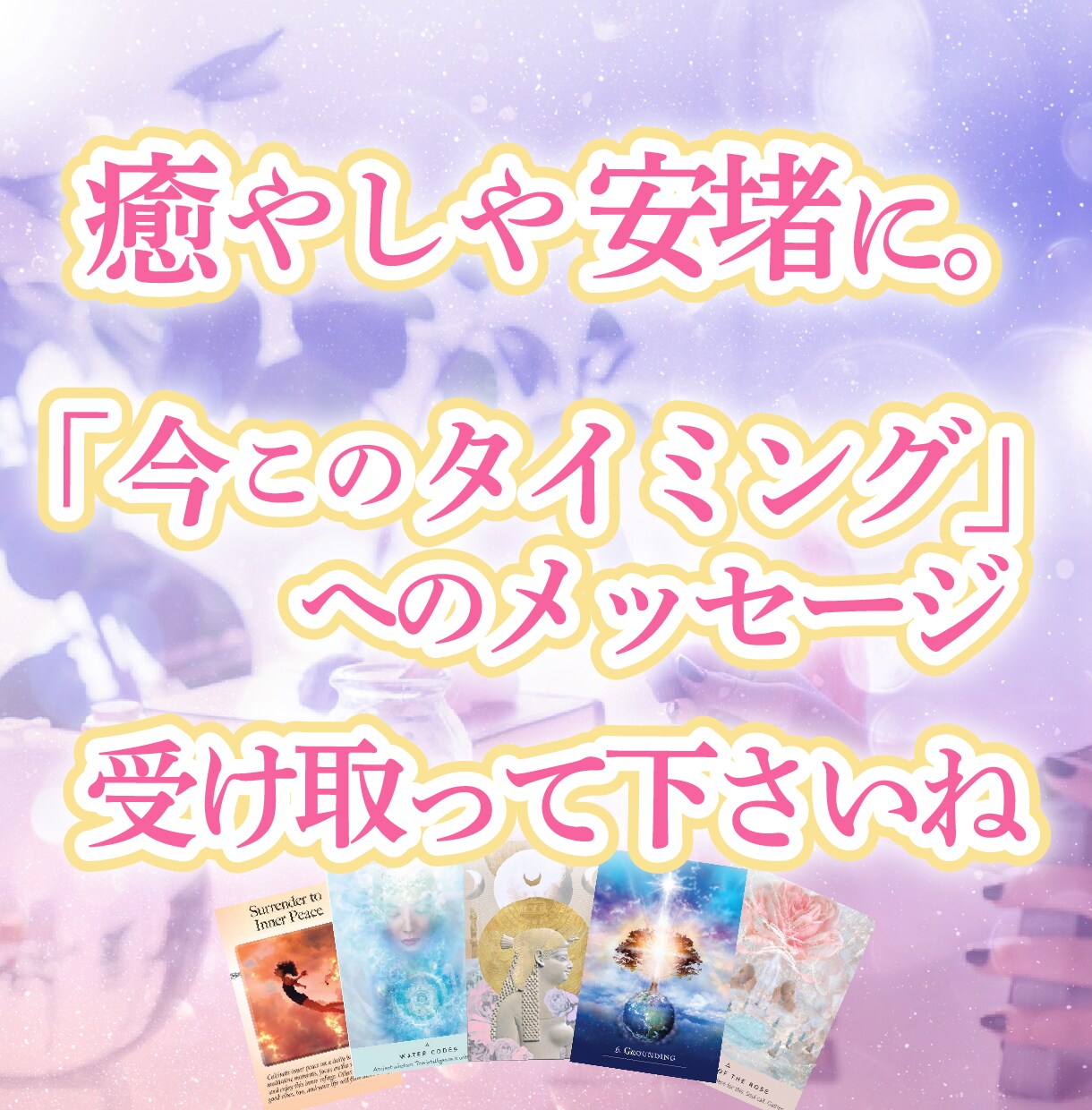 カードで「今のあなた」へのメッセージをお届けします 見た時がタイミング！タロット・オラクルカードリーディング イメージ4