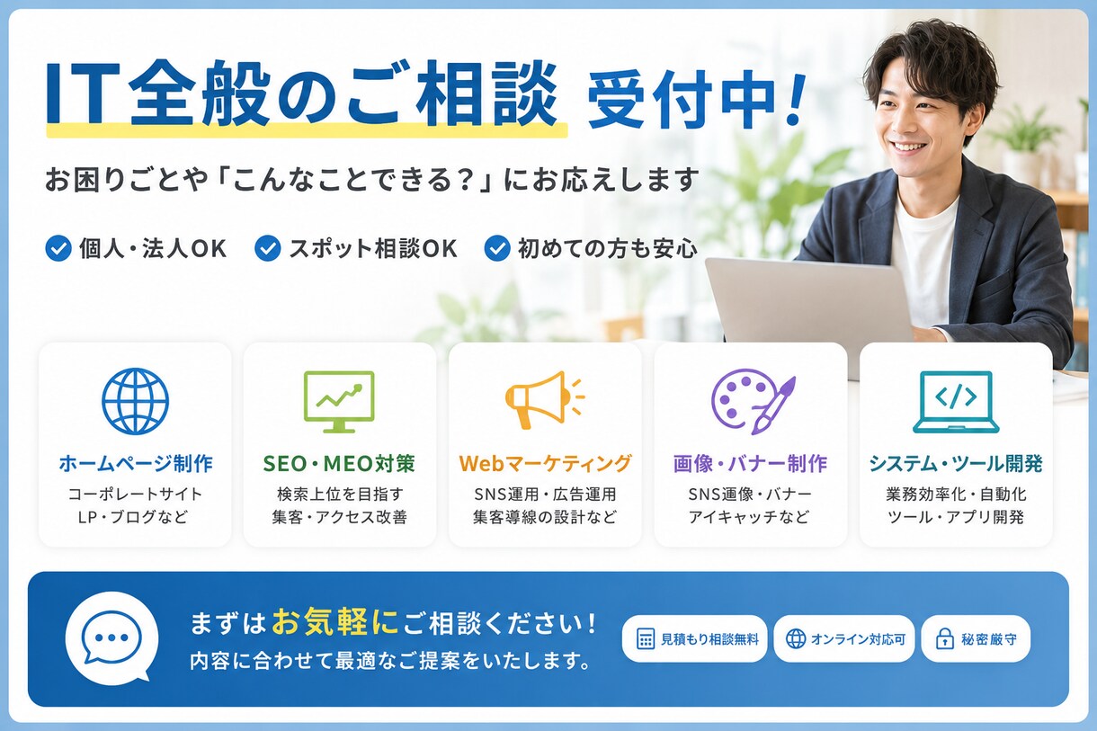 IT全般の相談を受付ます Google、HP、画像制作、マーケティング等相談可能です イメージ1