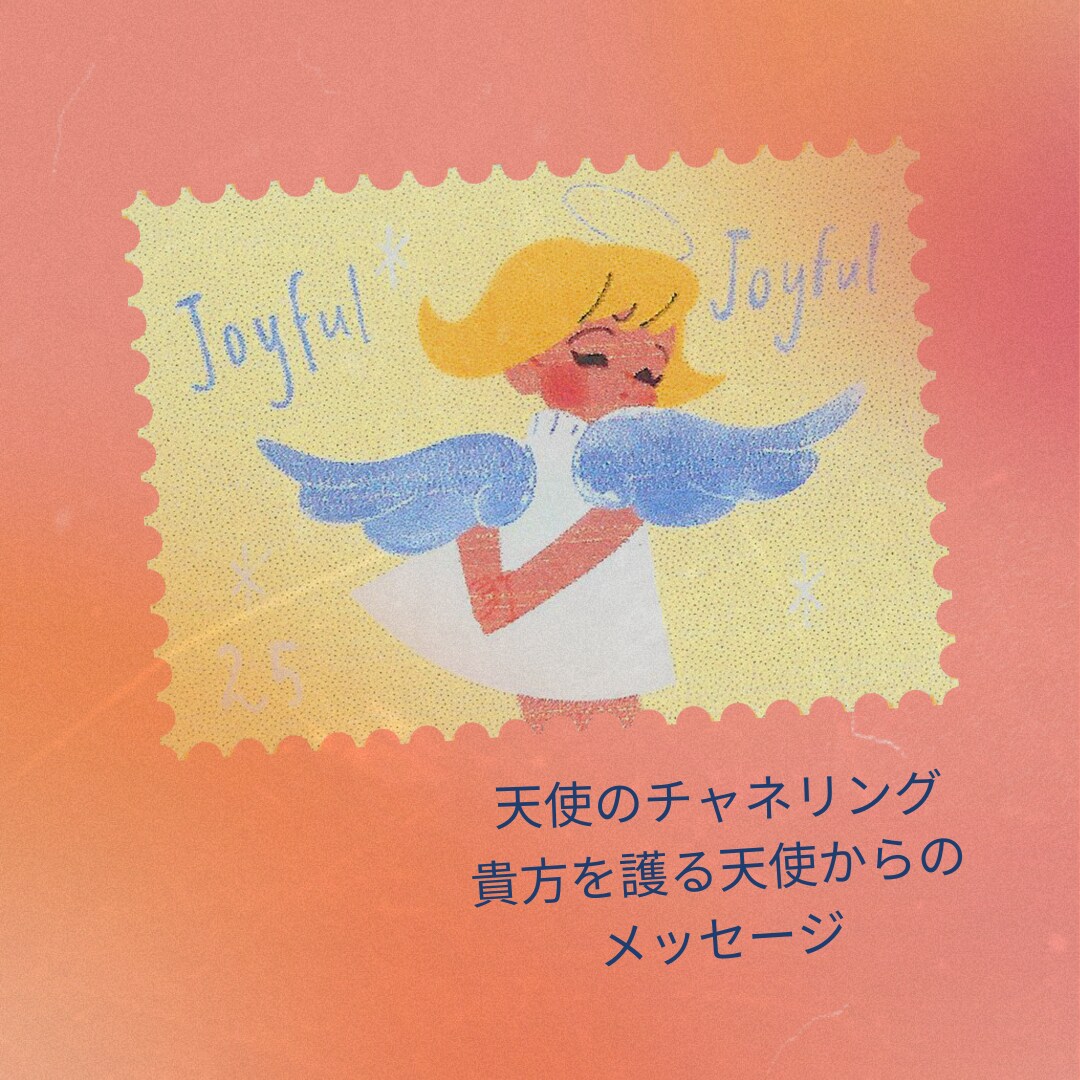 あなたの守護天使さんからのメッセージをお伝えします オプションで守護天使のイラストを作成お届けします イメージ1
