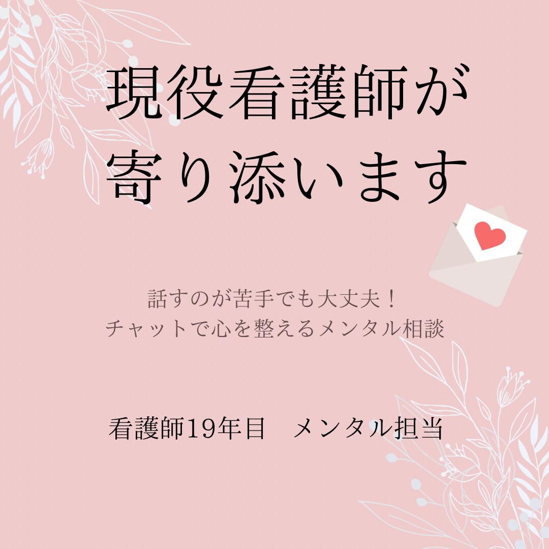 頑張る看護師さん・学生さんの心を支えます 話すのが苦手でも大丈夫‼︎心を整えるメンタル相談 イメージ2