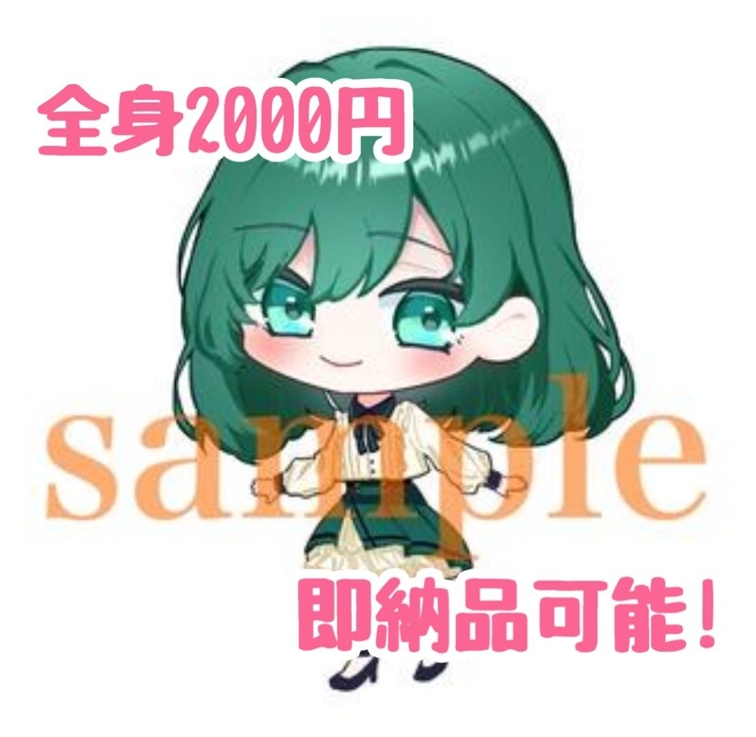 商用利用OK！！可愛い絵柄を得意としています 今だけ全身2000円！早期納品可能です気軽にご相談ください！ イメージ1