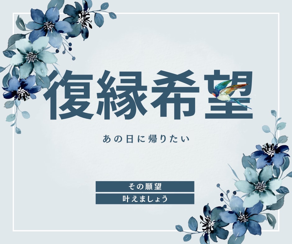 復縁のご相談に乗ります あの日に帰りたい。復縁希望のご相談に最適なアドバイスを イメージ1