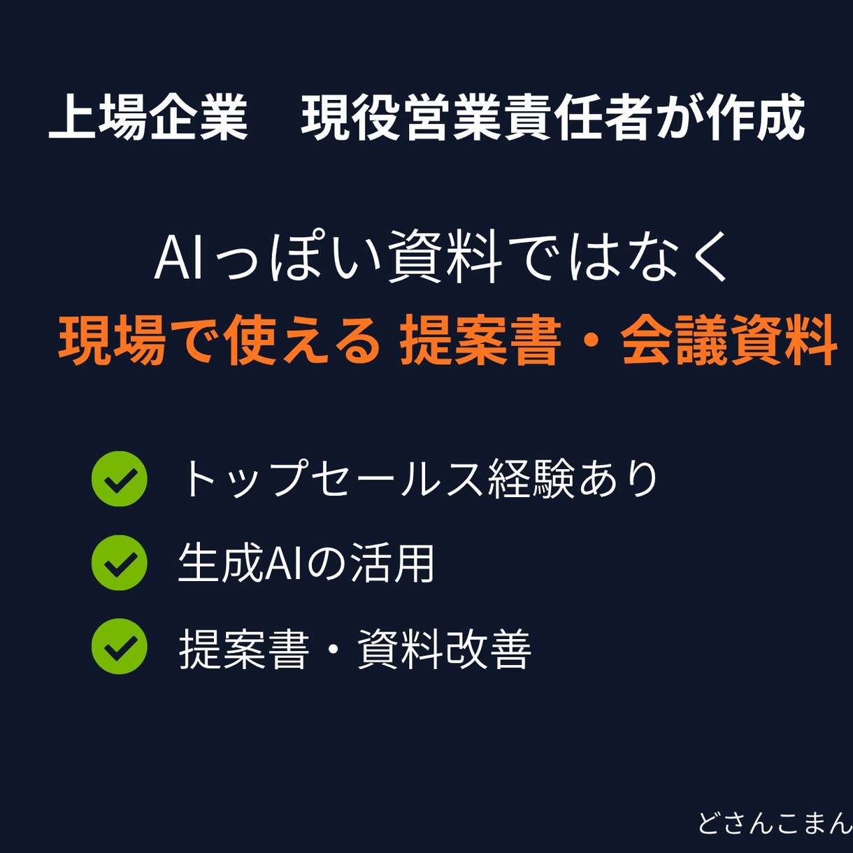 実務で使える提案書・会議資料を作成します トップセールス経験×生成AI活用で伝わる資料に仕上げます イメージ1