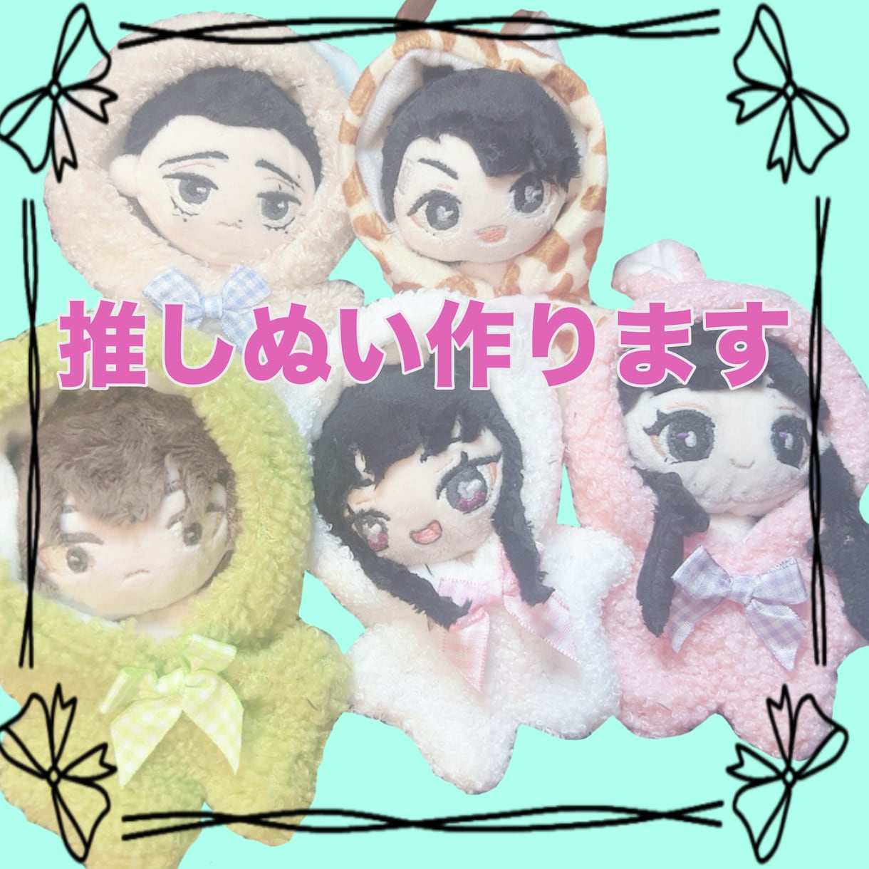推しぬいつくります 【推し活】をサポートさせてください！ イメージ1