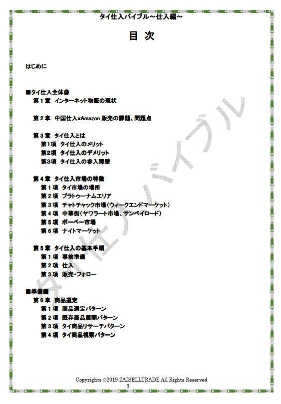 ネット物販の仕入先、タイ仕入を丁寧に解説します 参入障壁の高いタイ仕入をわかりやすく丁寧に詳細に解説します。 イメージ2