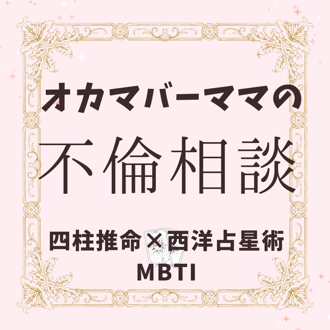誰にも言えない不倫の恋、ママが本気で鑑定します 綺麗事抜き。孤独な恋の出口を四柱推命とロジックで見極め イメージ1