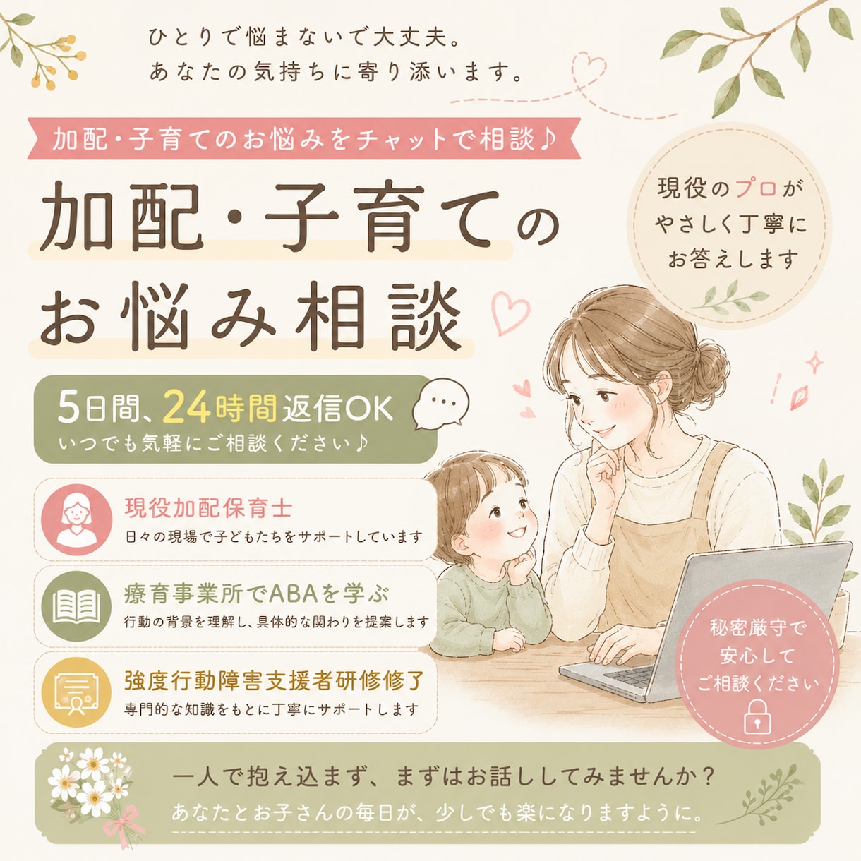 子育ての悩み、愚痴、加配保育士が5日寄り添います 24時間いつでも送信OK！療育・加配経験のある保育士です イメージ1