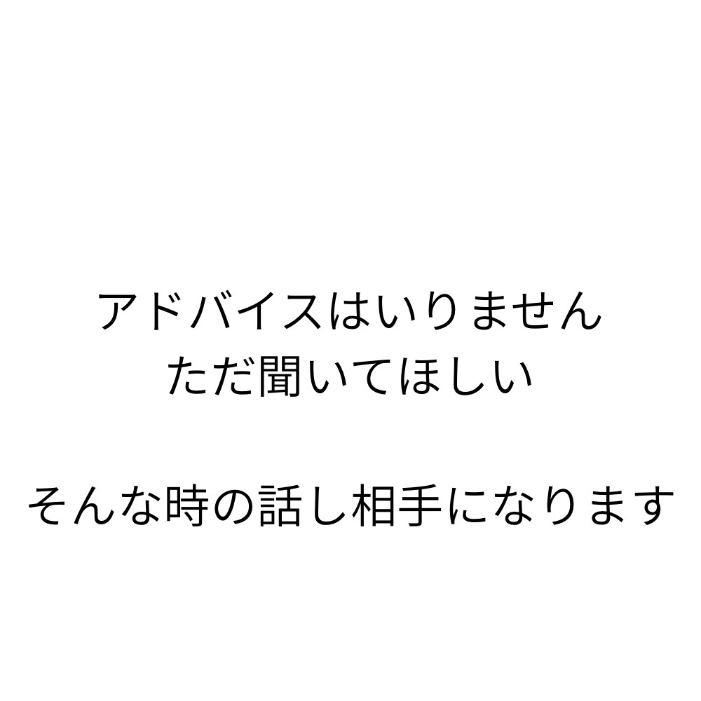 どんな悩みでも否定せず、ゆっくりお聞きします 女性も男性もどんな事でもあなたのペースで話して下さい☆ イメージ2