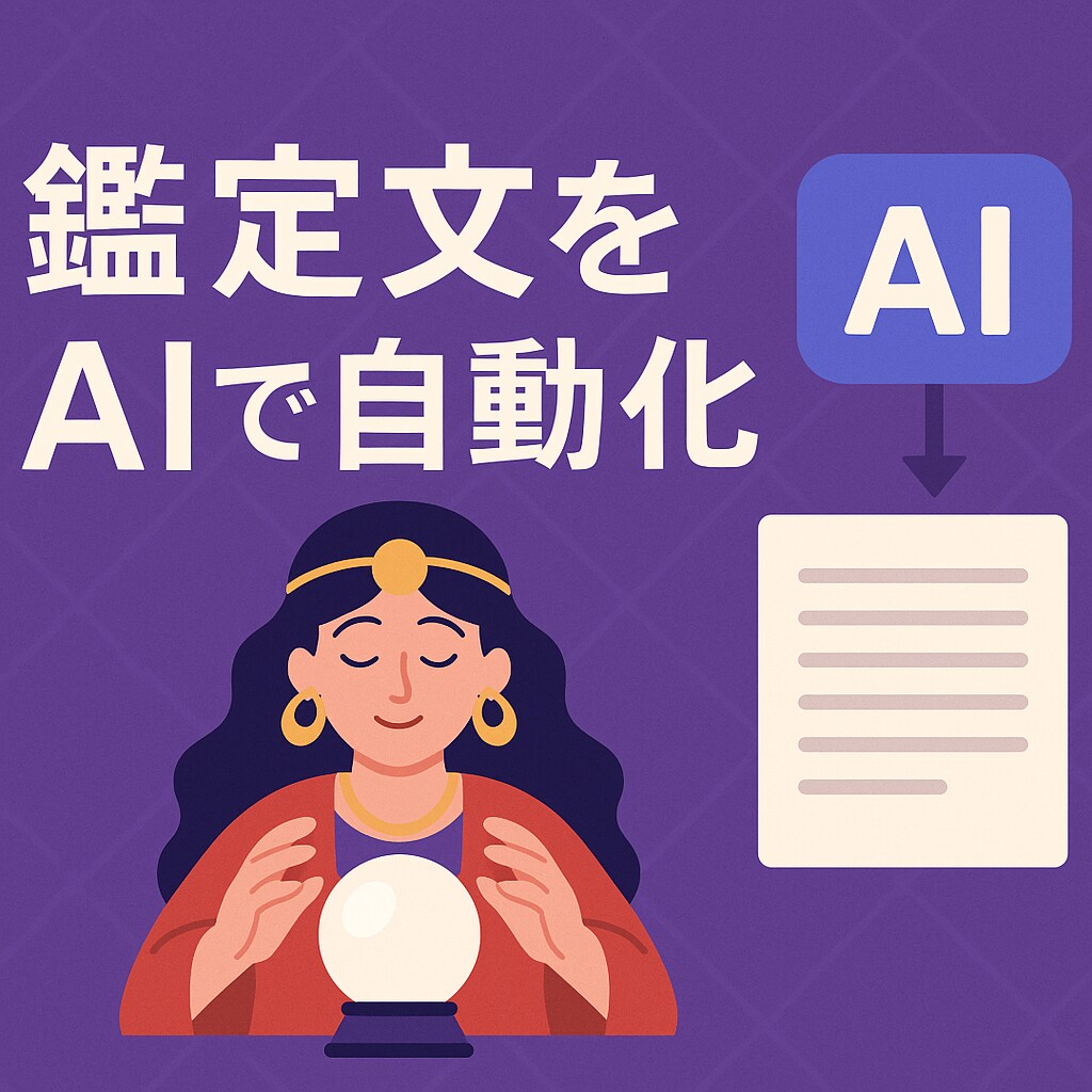鑑定文の【自動作成ツール】作ります AIがご依頼者様の個性を学習し、鑑定文を自動生成 イメージ1