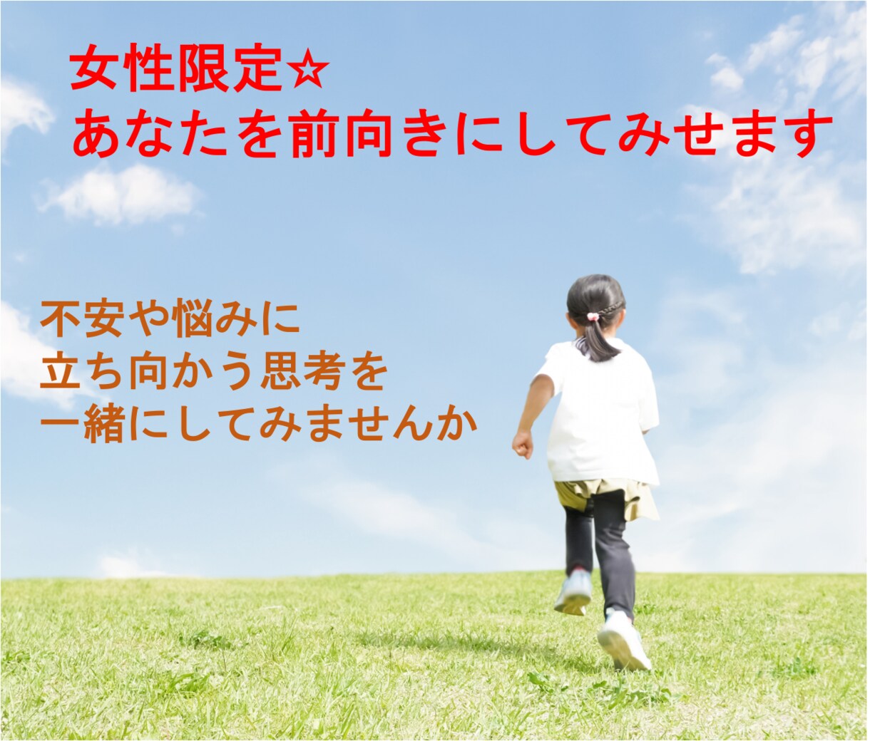 女性限定☆あなたを前向きにしてみせます 不安や悩みに立ち向かう思考を一緒にしてみませんか(^○^) イメージ1
