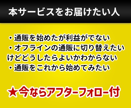 通信販売（オフライン）のお悩みご相談に乗ります 何をしても利益が上がらない通信販売の改善点をサポートします イメージ5
