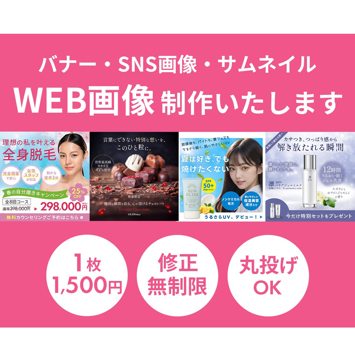 女性向けWEB画像制作承ります 女性向け・美容系デザイン画像制作お任せください イメージ1
