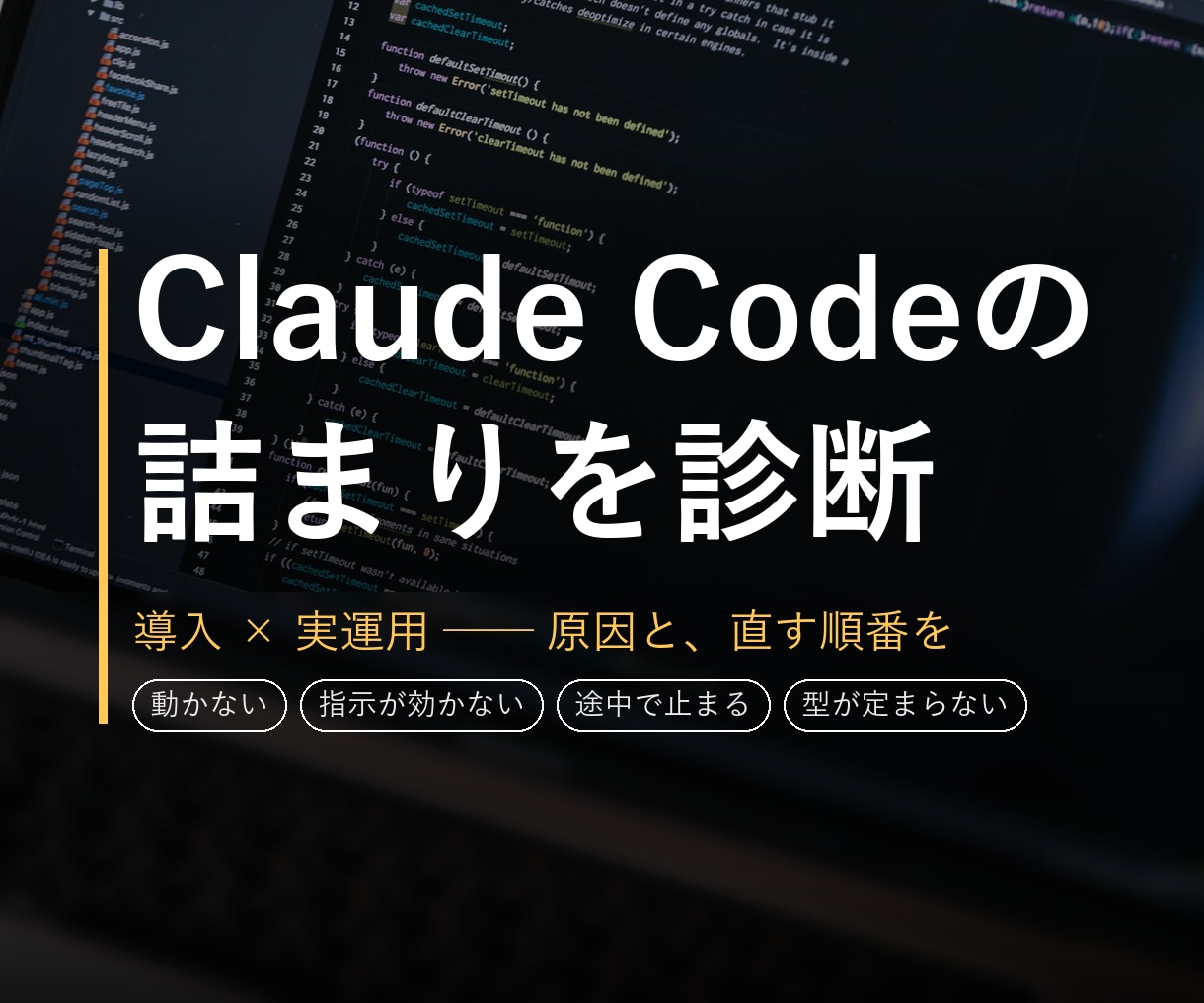 Claude Codeの詰まりを診断します 毎日使う個人開発者が、原因と直す順番をお返しします イメージ1