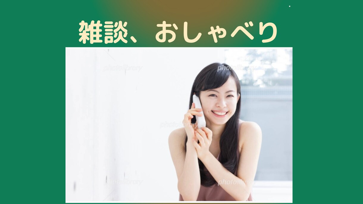 話題がなくても〇何となく誰かと話したい時話します 家族、恋愛、仕事、プライベート、子育て、勉強、人間関係。 イメージ1