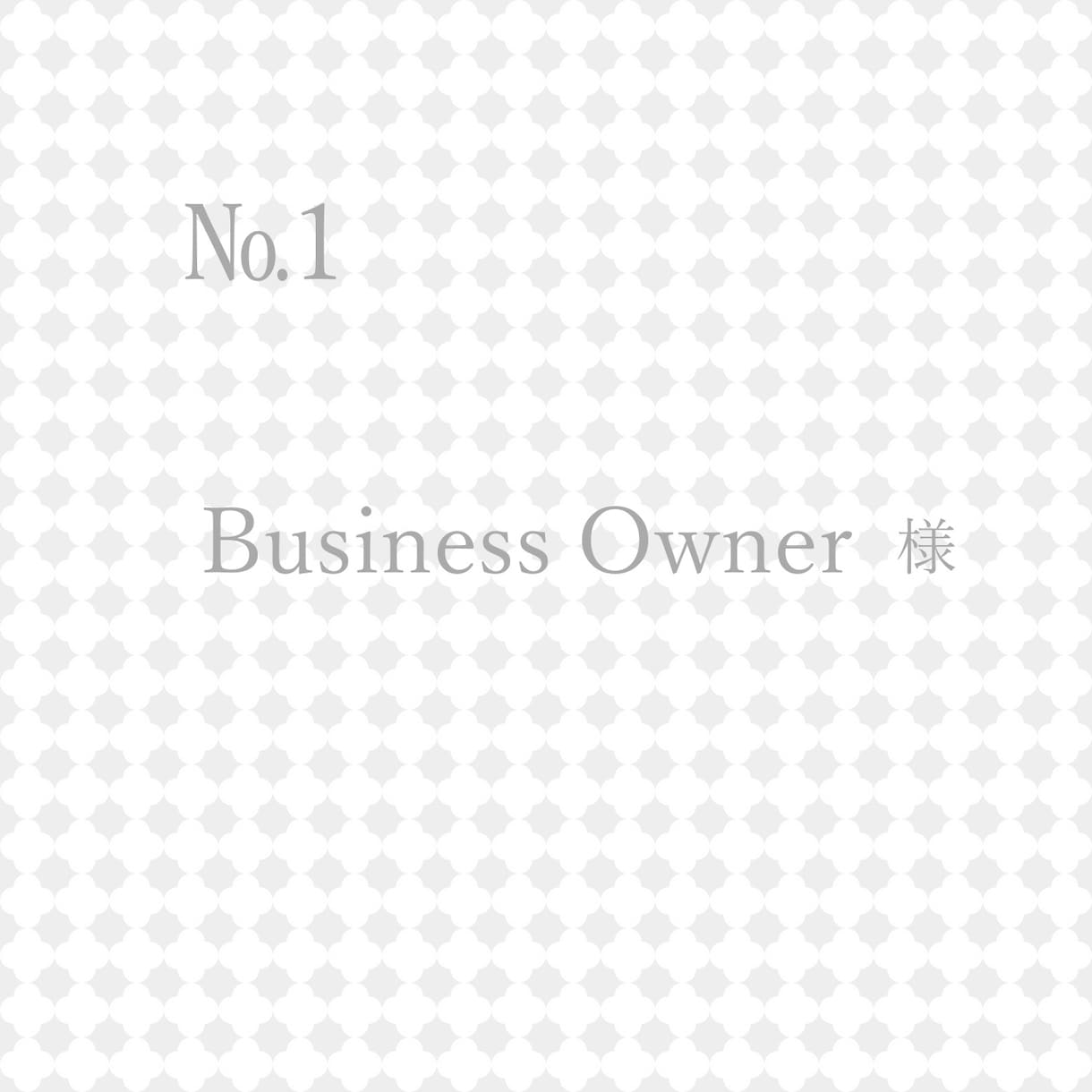 ご契約者様専用でございます Business owner　様 イメージ1