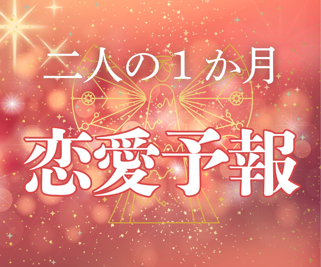 あなたの恋愛を応援♡1か月の恋愛を予報します 関係UPのアドバイス付き♡1か月の恋愛模様をお伝えします イメージ1