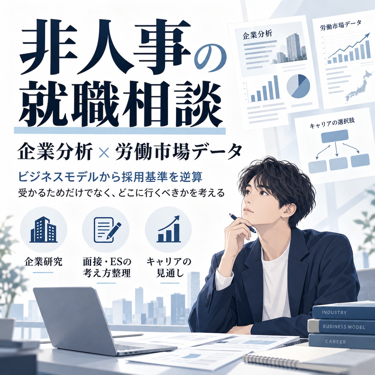 企業のビジネスモデルから面接の採点基準を逆算します アナリストの本気の企業分析×就活 イメージ1