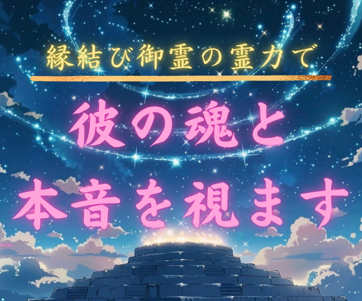 彼の魂からあなたへの本音を聞き出します 彼の本音を聞いて理想の未来へ軌道修正しませんか。 イメージ1
