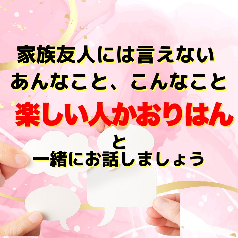 1人でモヤモヤしている中高年女性のお話聞きます 50代楽しい人”かおりはん”と一緒に心スッキリ イメージ3