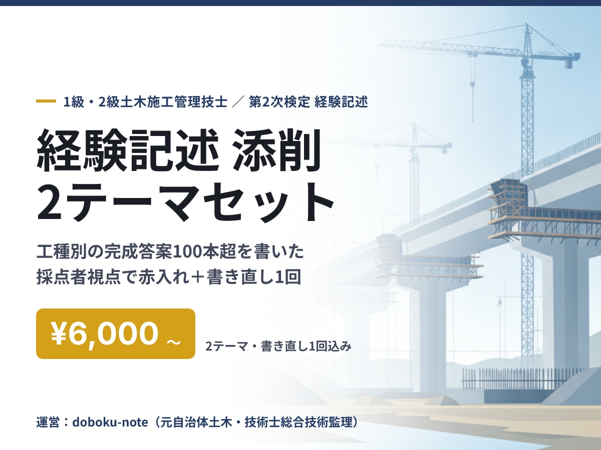 土木施工管理の経験記述を発注者目線で添削します 完成答案100本超の採点者視点で赤入れ＋書き直し1回 イメージ1