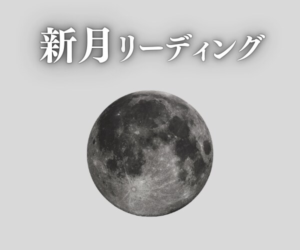 新月メッセージ★新たなサイクルの始まりを応援します 新月当日に届く、あなた宛の特別な言葉⭐️願望成就のサポートに イメージ1