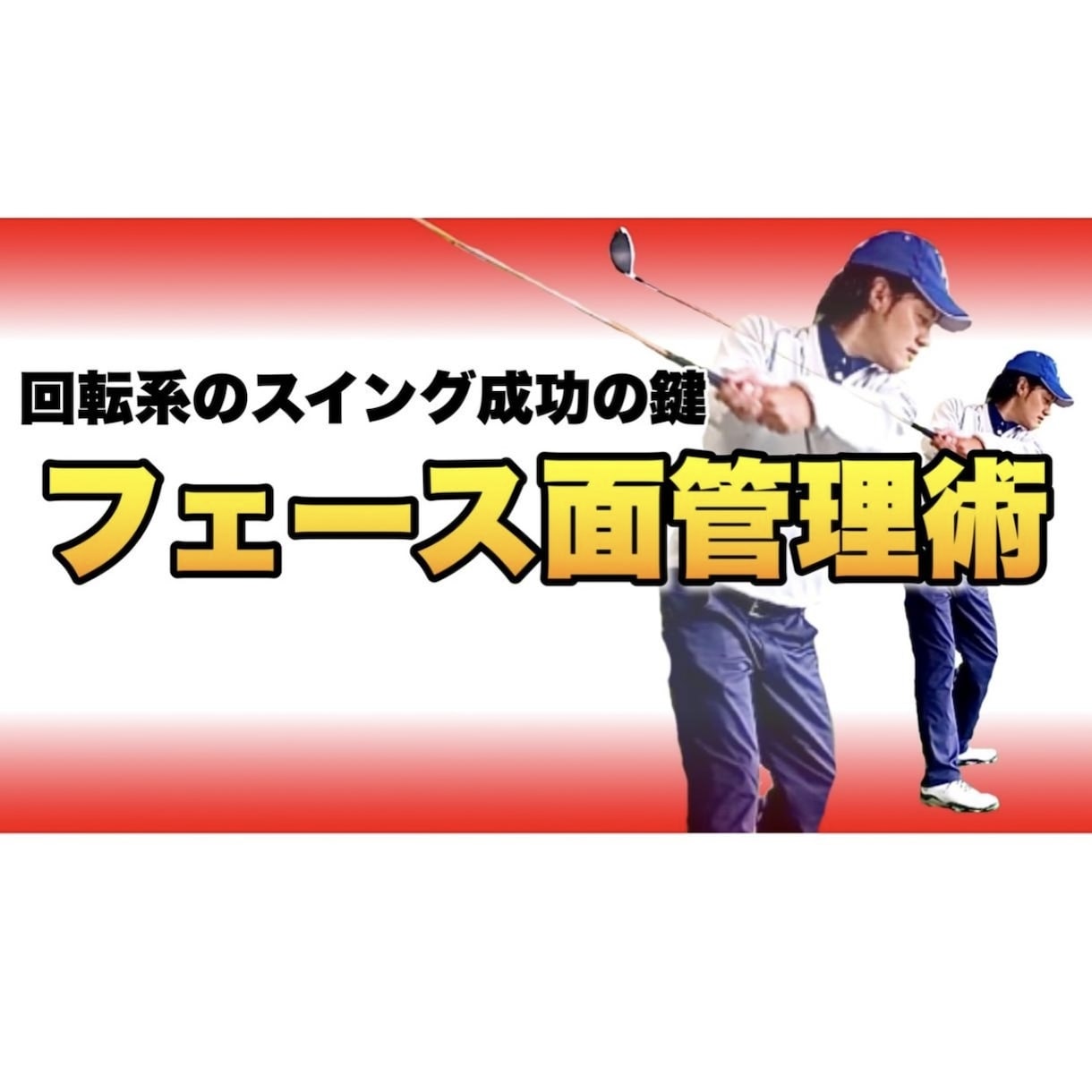 動画8本で基本の回転系のスイングを完成させます スイングに迷うことなく自分だけのスイングを作りたい人へ イメージ4