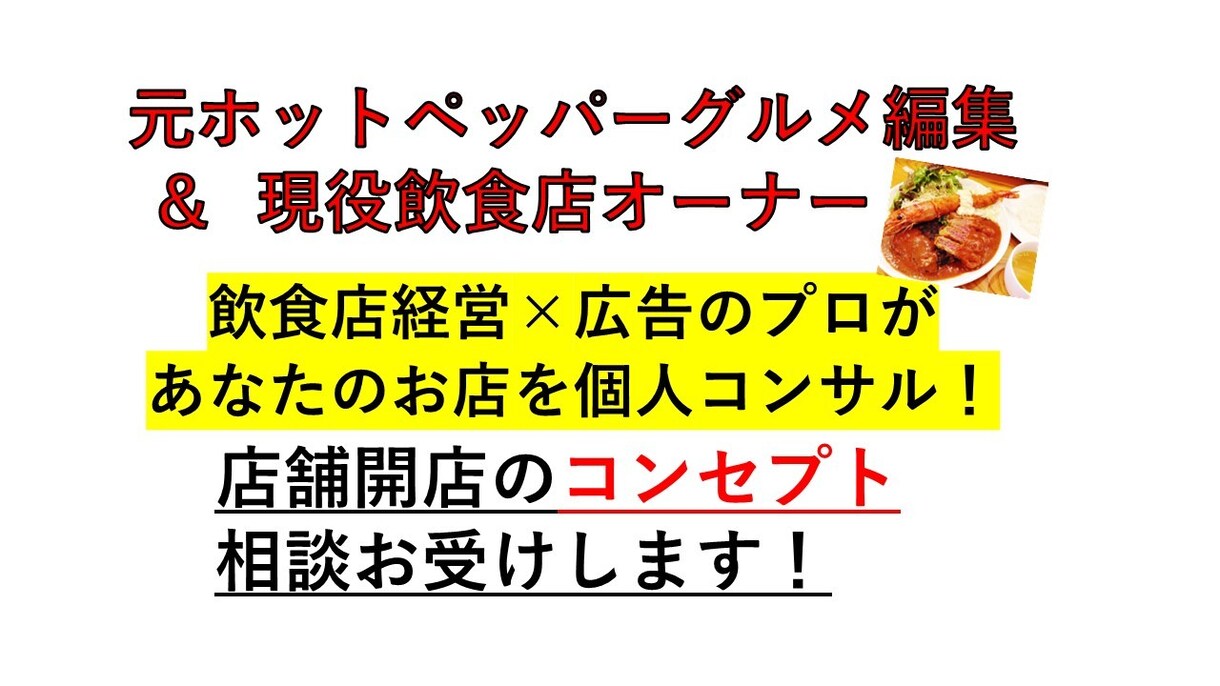 現役オーナーが店舗開業のコンセプト相談お受けします コンセプトを迷っている・誰かに相談したい・最終確認したい方！ イメージ1