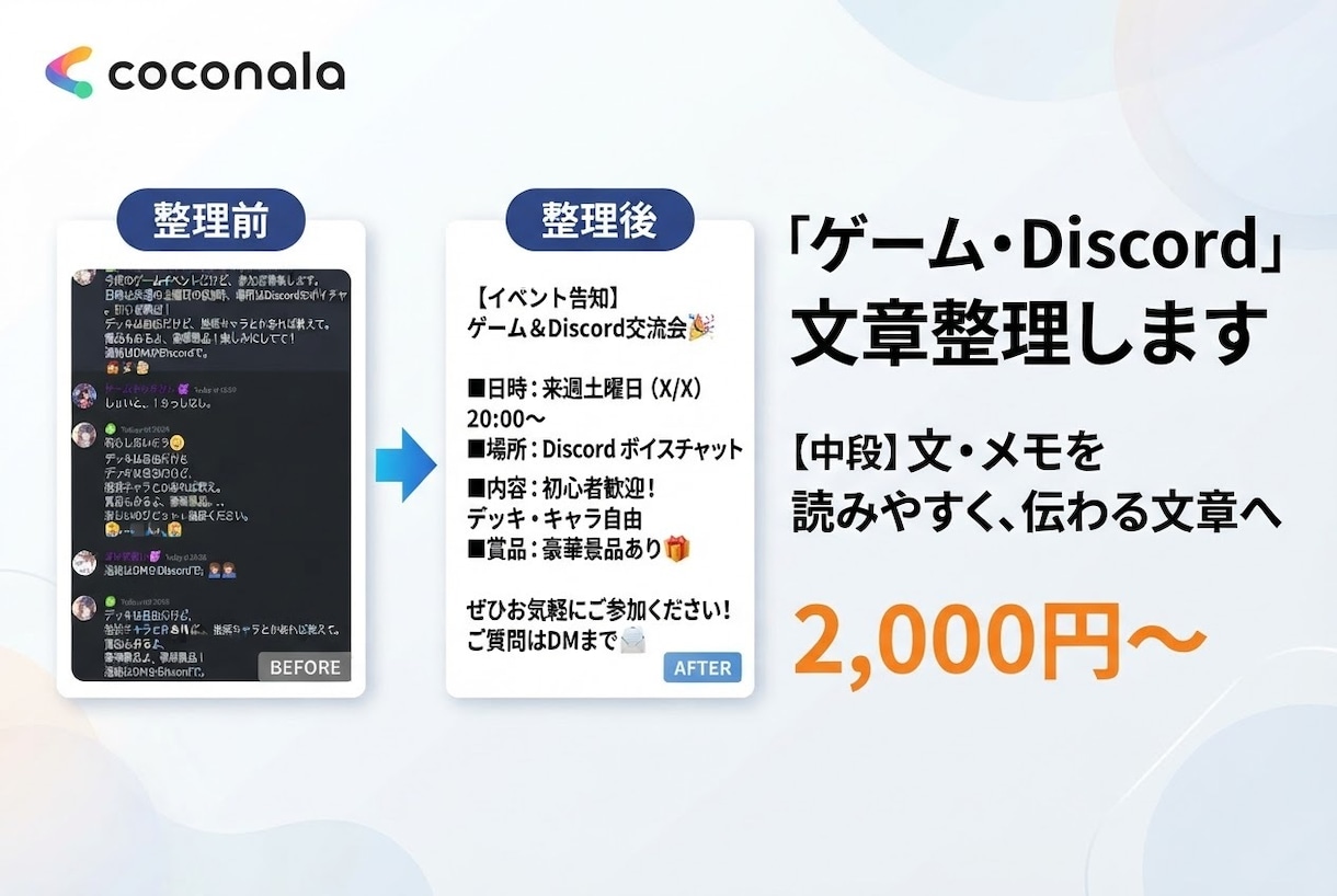 ゲーム・Discordの文章を読みやすく整理します 長文やメモをそのまま送るだけでOK イメージ1