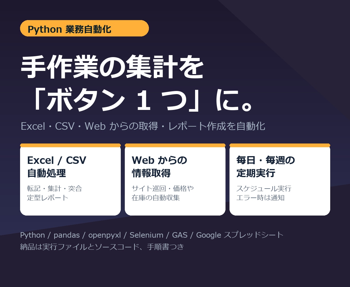 Pythonで手作業の集計・転記を自動化します Excel・CSV・Web取得を毎日ボタン1つで完了 イメージ1